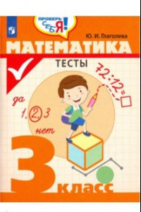 Книга Математика. 3 класс. Тесты