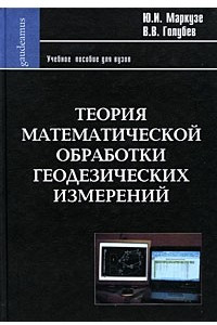 Книга Теория математической обработки геодезических измерений