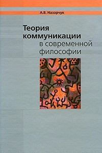 Книга Теория коммуникации в современной философии