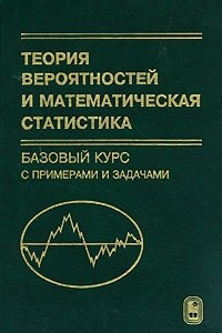 Книга Теория вероятностей и математическая статистика. Базовый курс с примерами и задачами