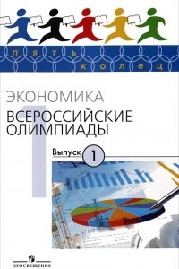 Книга Экономика. Всероссийские олимпиады. Выпуск 1