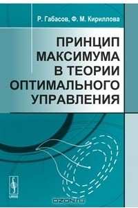 Книга Принцип максимума в теории оптимального управления