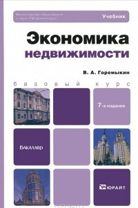 Книга Экономика недвижимости