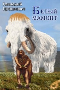Книга Белый мамонт