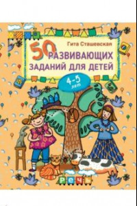 Книга 50 развивающих заданий для детей 4-5 лет