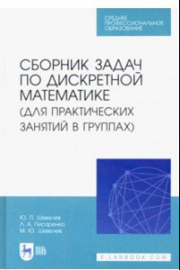 Книга Сборник задач по дискретной математике. СПО