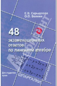 Книга 48 экзаменационных ответов по линейной алгебре