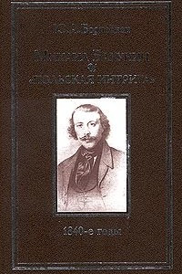 Книга Михаил Бакунин и `польская интрига`: 1840-е годы