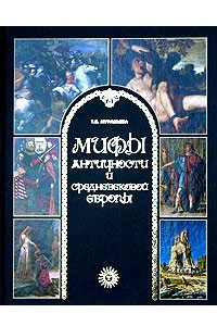 Книга Мифы античности и средневековой Европы