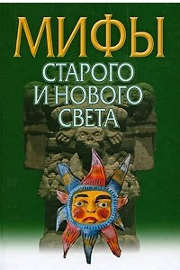 Книга Мифы Старого и Нового Света