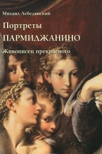Книга Портреты Пармиджанино. Живописец прекрасного