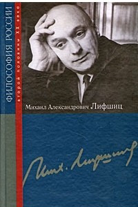 Книга Михаил Александрович Лифшиц