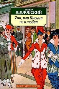 Книга Zoo, или Письма не о любви