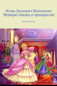 Книга Четыре сказки о принцессах