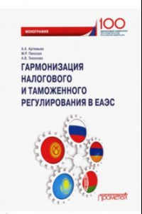 Книга Гармонизация налогового и таможенного регулирования в ЕАЭС