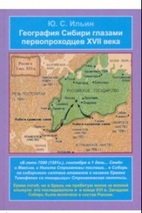 Книга География Сибири глазами первопроходцев XVII века