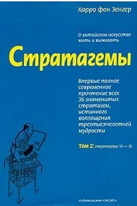 Книга Стратагемы. О китайском искусстве жить и выживать. Том 2