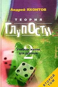 Книга Теория Глупости, или Учебник Жизни для Дураков-2