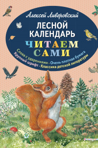 Книга Лесной календарь (ил. М. Белоусовой)