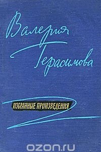 Книга Валерия Герасимова. Избранные произведения