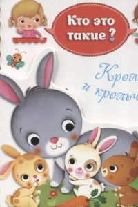 Книга Кролики и крольчата