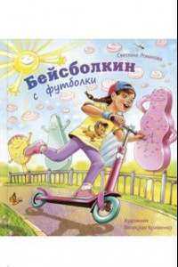 Книга Бейсболкин с футболки