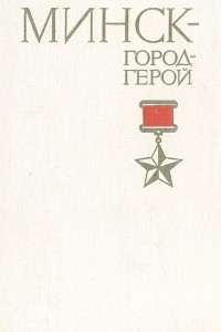 Книга Минск - город герой