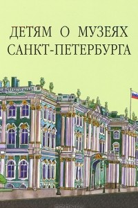 Книга Детям о Музеях Санкт-Петербурга