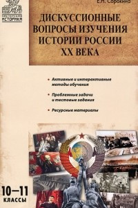 Книга Дискуссионные вопросы изучения истории России ХХ века. 10-11 классы