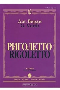 Книга Дж. Верди. Риголетто. Клавир