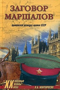 Книга Заговор маршалов. Британская разведка против СССР