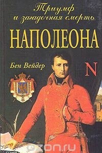 Книга Триумф и загадочная смерть Наполеона