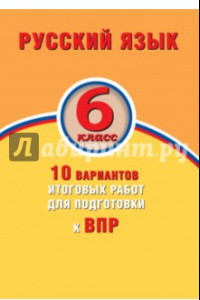 Книга ВПР. Русский язык. 6 класс. 10 вариантов итоговых работ