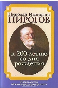 Книга Николай Иванович Пирогов. К 200-летию со дня рождения