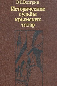 Книга Исторические судьбы крымских татар