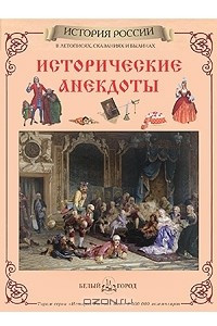 Книга Исторические анекдоты