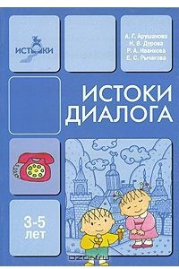 Книга Истоки диалога. 3-5 лет