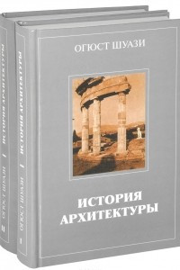Книга История архитектуры. В 2 томах