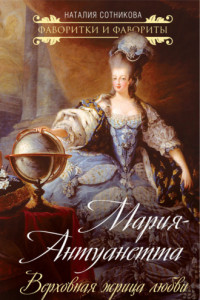 Книга Мария-Антуанетта. Верховная жрица любви