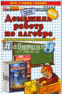 Книга Алгебра. 8 класс. Домашняя работа к задачнику А.Г. Мордковича и др.