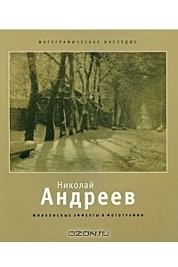 Книга Николай Андреев. Живописные эффекты в фотографии