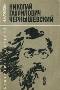 Книга Николай Гаврилович Чернышевский