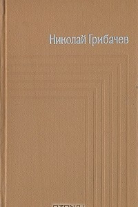 Книга Николай Грибачев. Собрание сочинений в пяти томах. Том 2