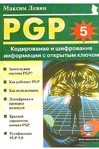 Книга PGP: Кодирование и шифрование информации с открытым ключом