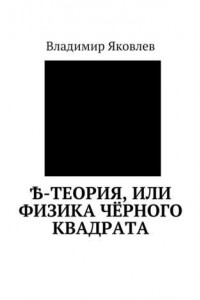 Книга Ѣ-Теория, или Физика чёрного квадрата