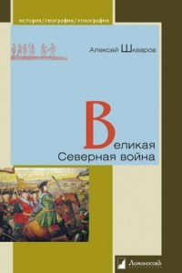 Книга Великая Северная война