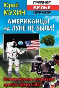 Книга Американцы на Луне не были!