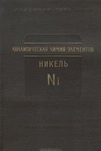 Книга Аналитическая химия элементов. Никель