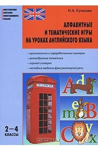Книга Алфавитные и тематические игры на уроках английского языка. 2-4 классы