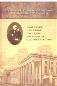 Книга Биография и научное наследие востоковеда О. М. Ковалевского (по материалам архивов)